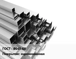 Труба профильная 8645-68 оцинкованная